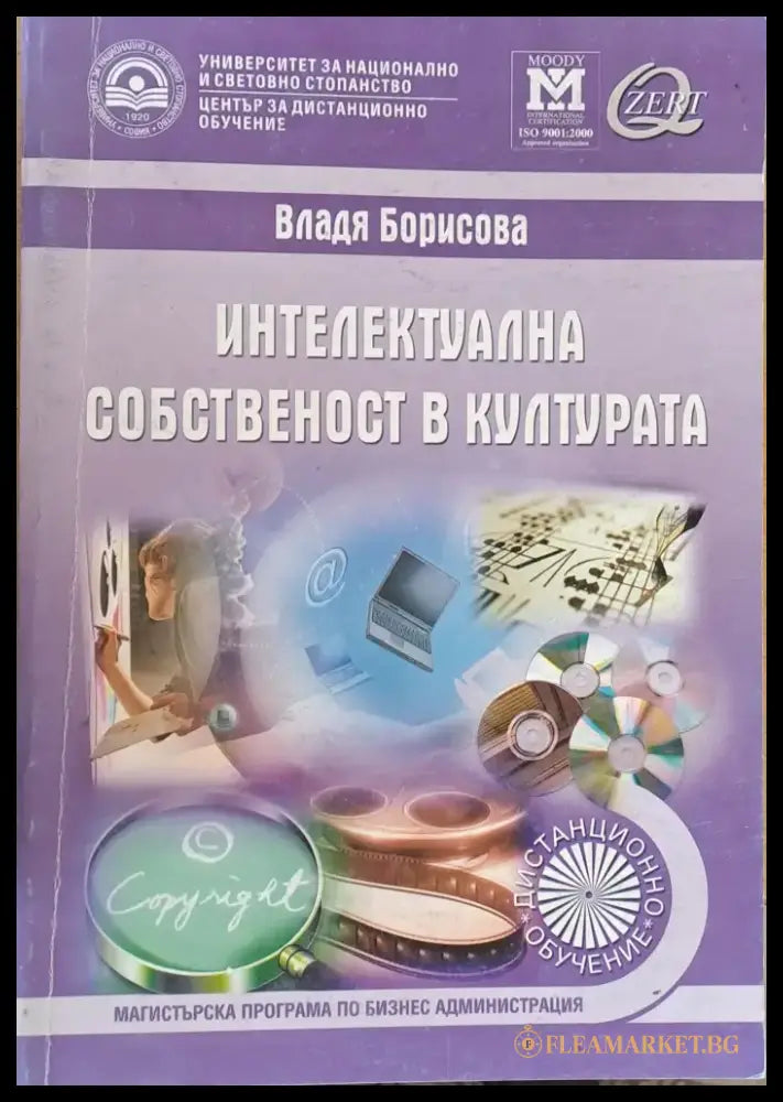 Интелектуална собственост в културата - учебник за дистанционно обучение - Книги