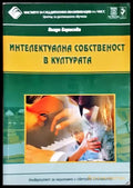 Интелектуална собственост в културата - Учебник за дистанционно обучение-ВБ - Книга