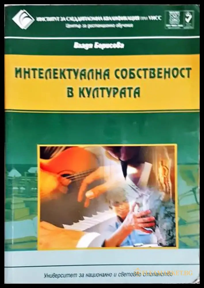 Интелектуална собственост в културата - Учебник за дистанционно обучение-ВБ - Книга