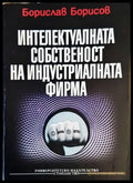 Интелектуалната собственост на индустриалната фирма (1425) - Книга