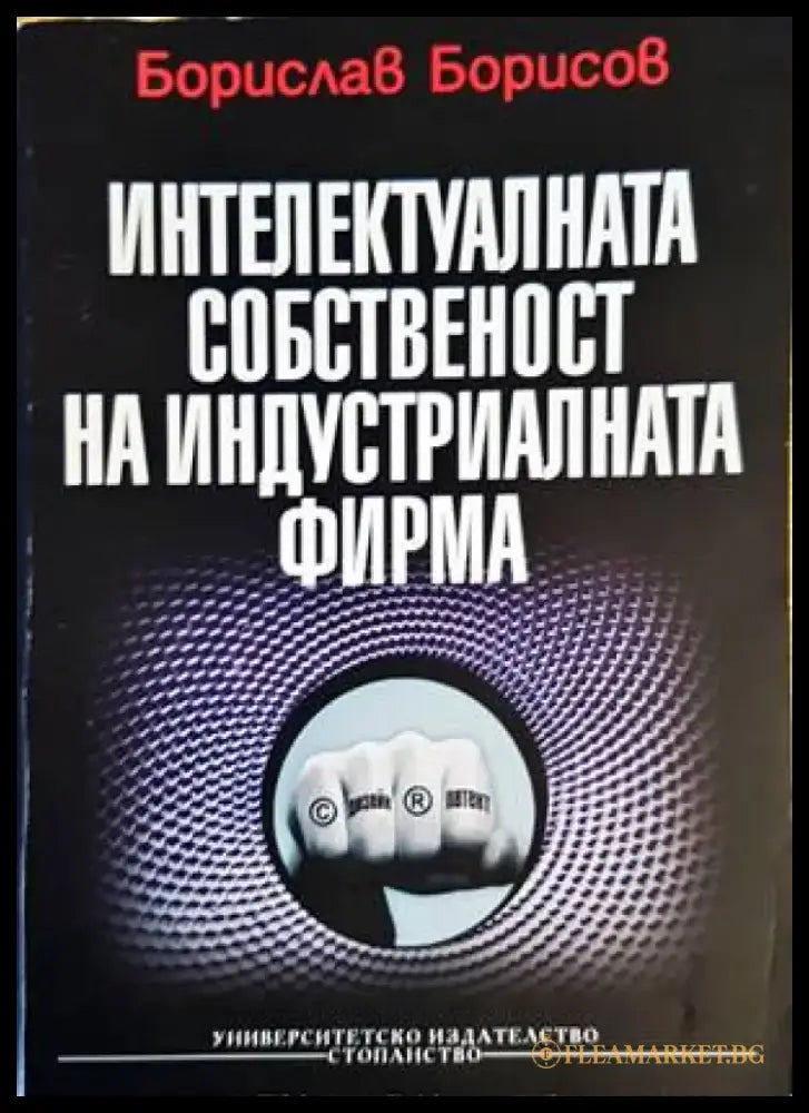 Интелектуалната собственост на индустриалната фирма (1425) - Книга