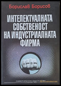 Интелектуалната собственост на индустриалната фирма (114) - Книга