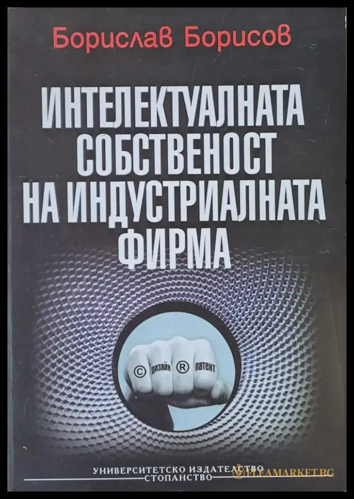Интелектуалната собственост на индустриалната фирма (114) - Книга