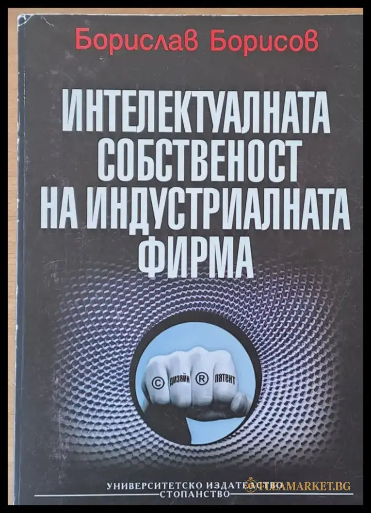 Интелектуалната собственост на индустриалната фирма (326) - Книга