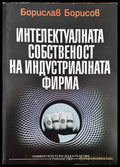 Интелектуалната собственост на индустриалната фирма (813) - Книга