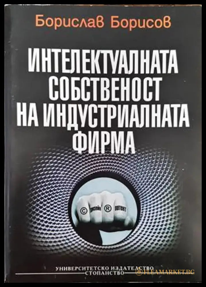 Интелектуалната собственост на индустриалната фирма (813) - Книга
