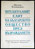 Интелектуалният елит на българското общество през Възраждането - Книги