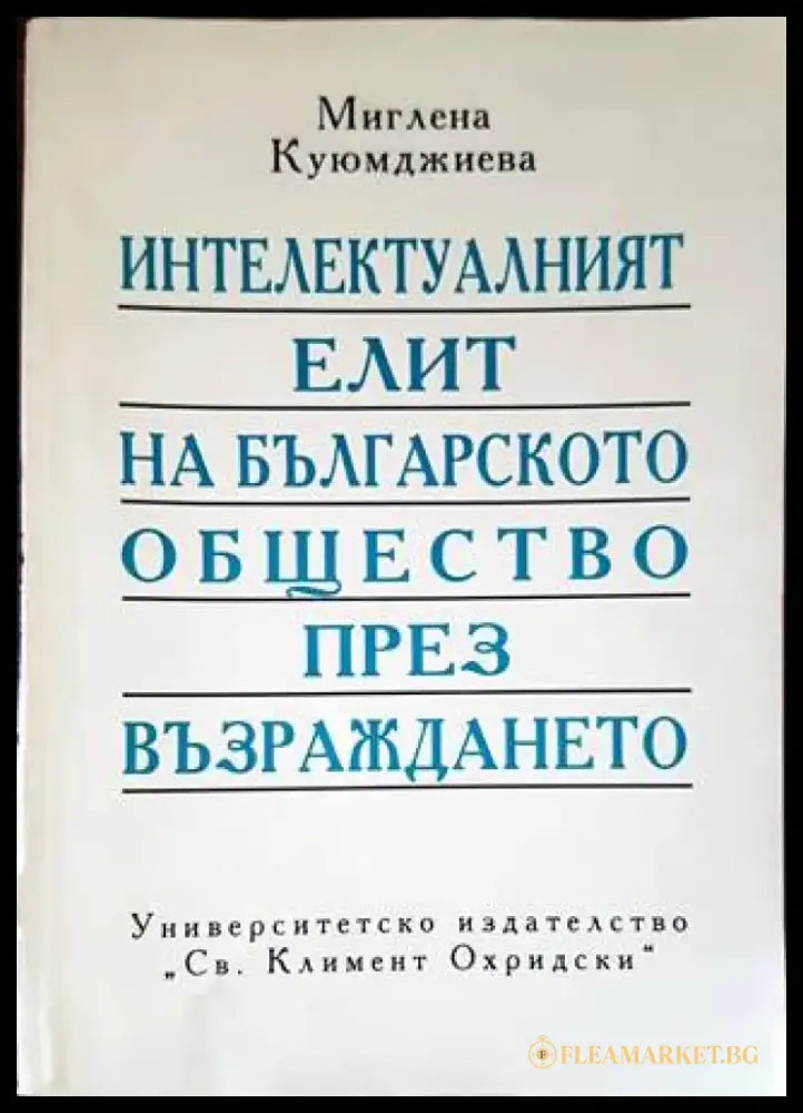 Интелектуалният елит на българското общество през Възраждането - Книги