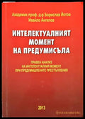 Интелектуалният момент на предумисъла - корица
