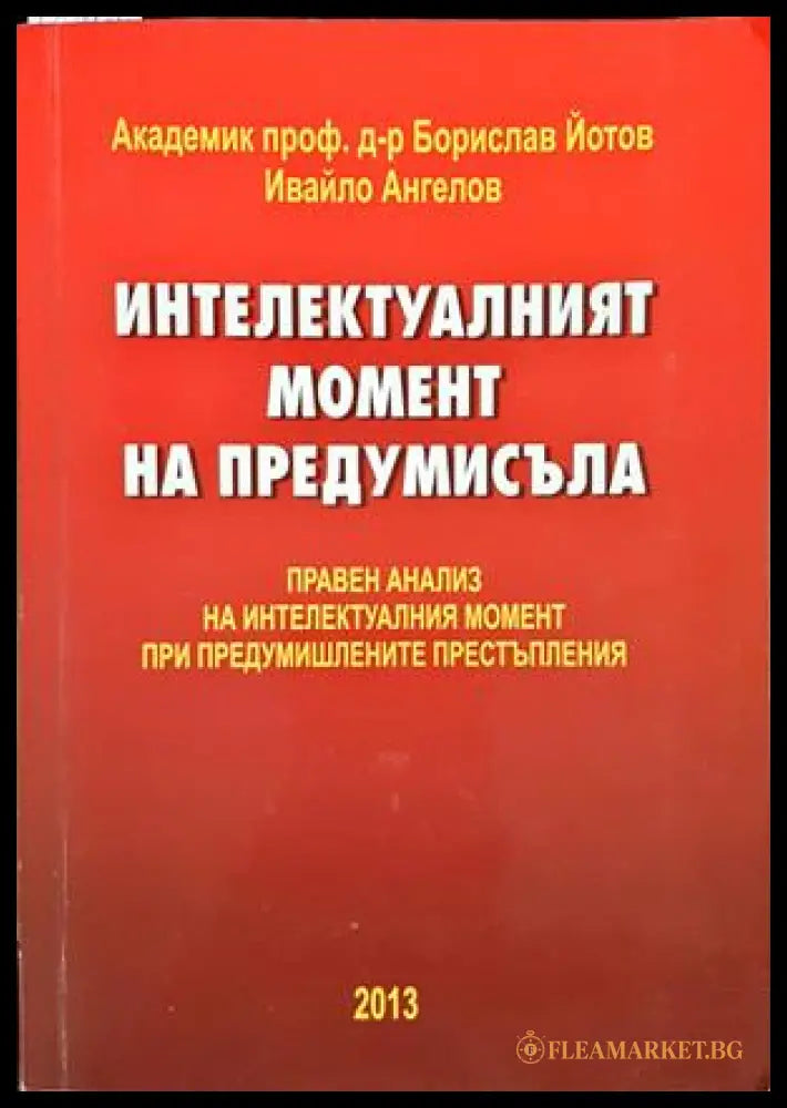 Интелектуалният момент на предумисъла - корица