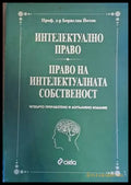 Интелектуално право. Право на интелектуалната собственост - Книги