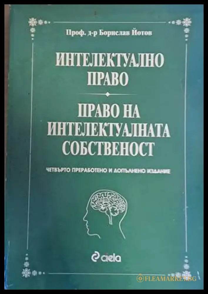 Интелектуално право. Право на интелектуалната собственост - Книги