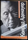 Интелектуалното наследство на Конрад Аденауер (976) - Книга