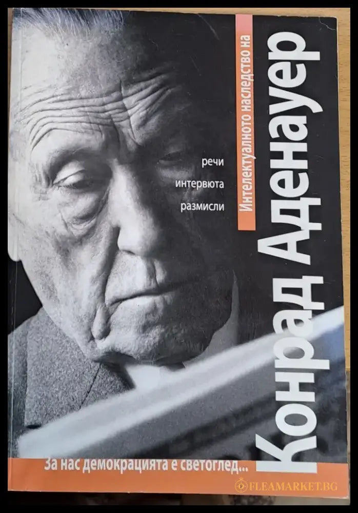 Интелектуалното наследство на Конрад Аденауер (976) - Книга