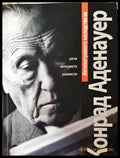 Интелектуалното наследство на Конрад Аденауер