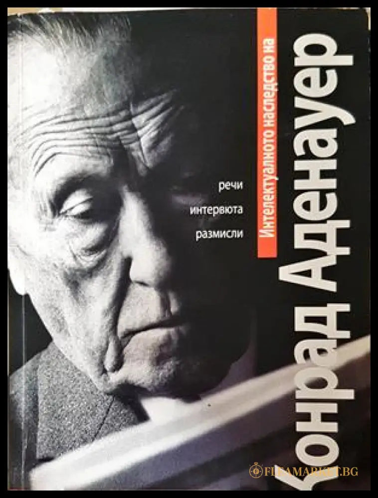 Интелектуалното наследство на Конрад Аденауер
