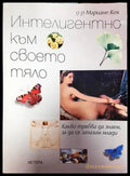 Интелигентно към своето тяло - Книги