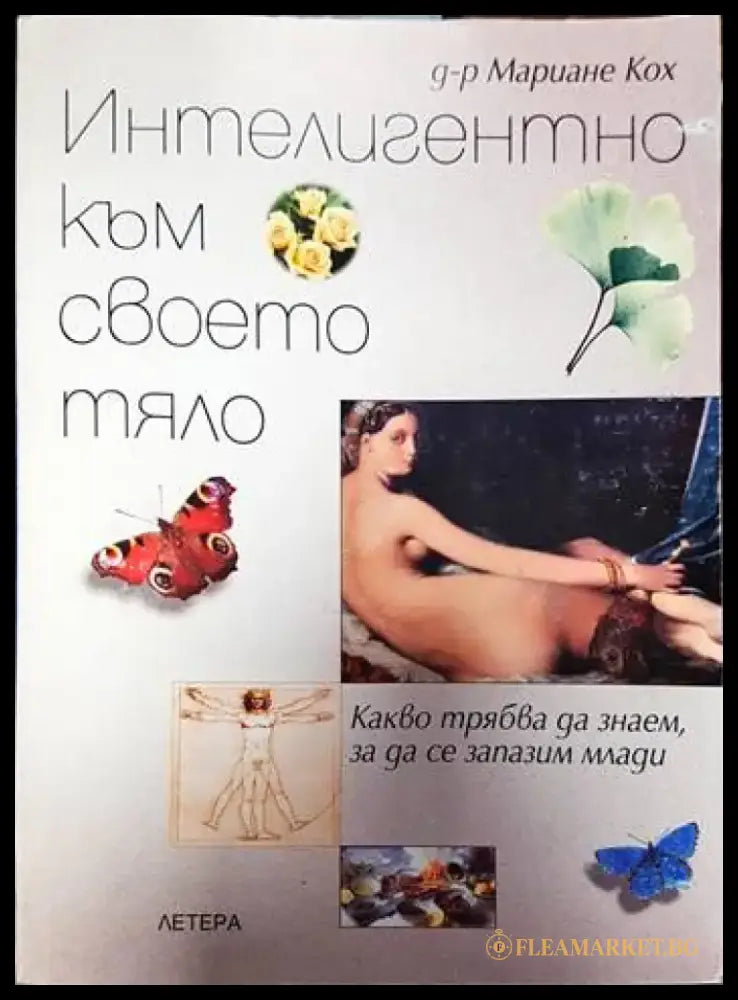 Интелигентно към своето тяло - Книги