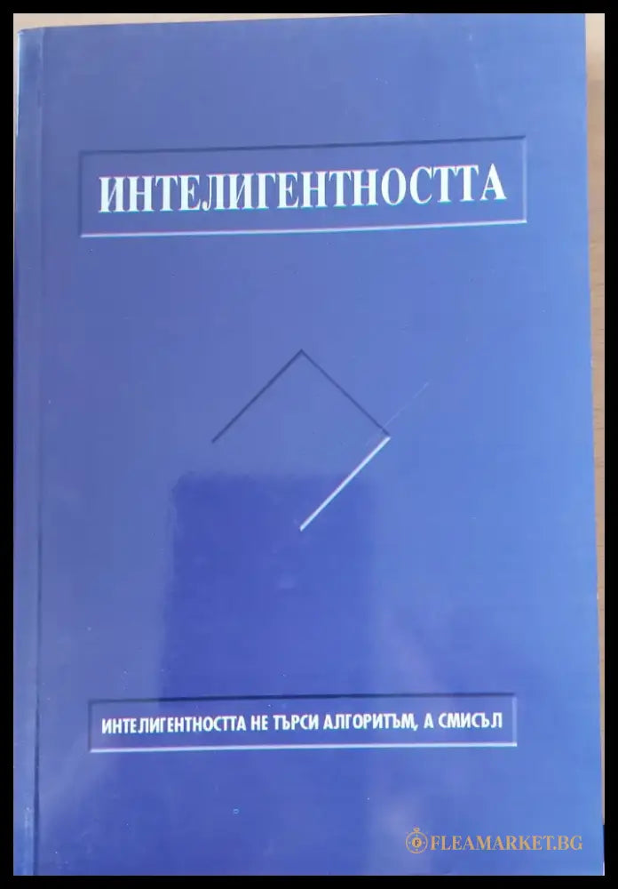 Интелигентността - Книги