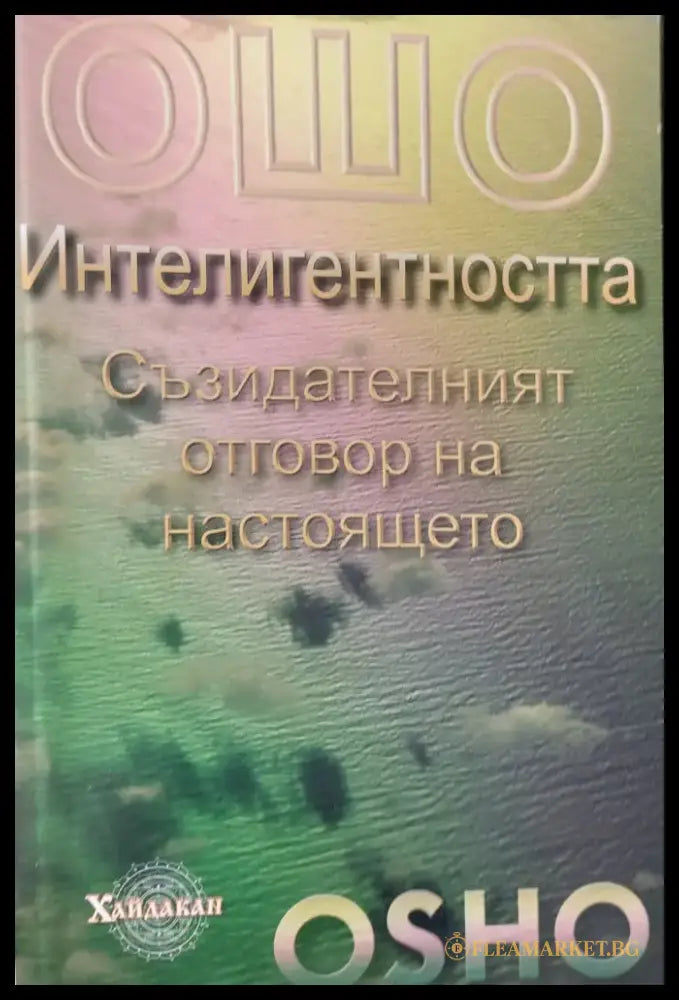 Интелигентността Съзидателният отговор на настоящето - Книги