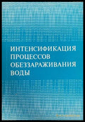 Интенсификация процессов обеззараживания воды - Книги