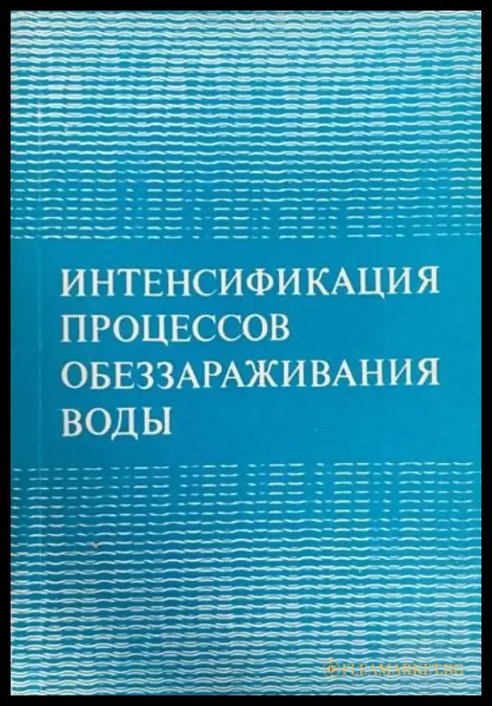 Интенсификация процессов обеззараживания воды - Книги
