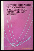 Интенсификация теплообмена в испарителях холодильных машин - Книги
