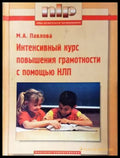 Интенсивный курс повышения грамотности с помощью НЛП (17250526161300) - Павлова Марина Анатольевна - Книга