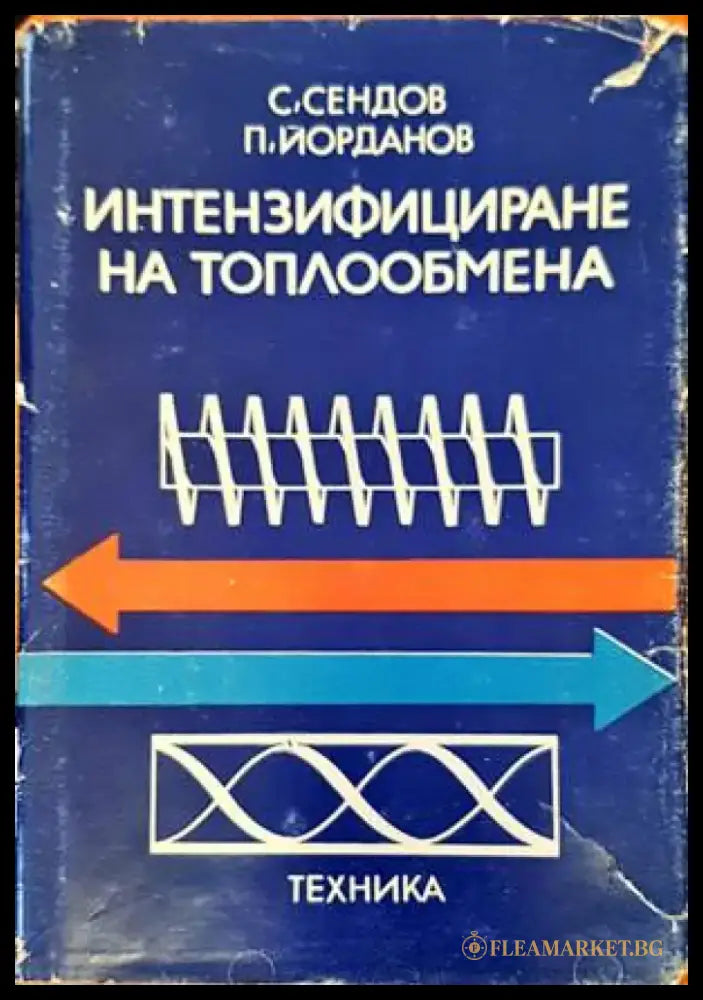 Интензифициране на топлообмена - Книги