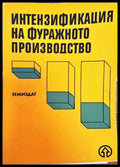 Интензификация на фуражното производство - Книги