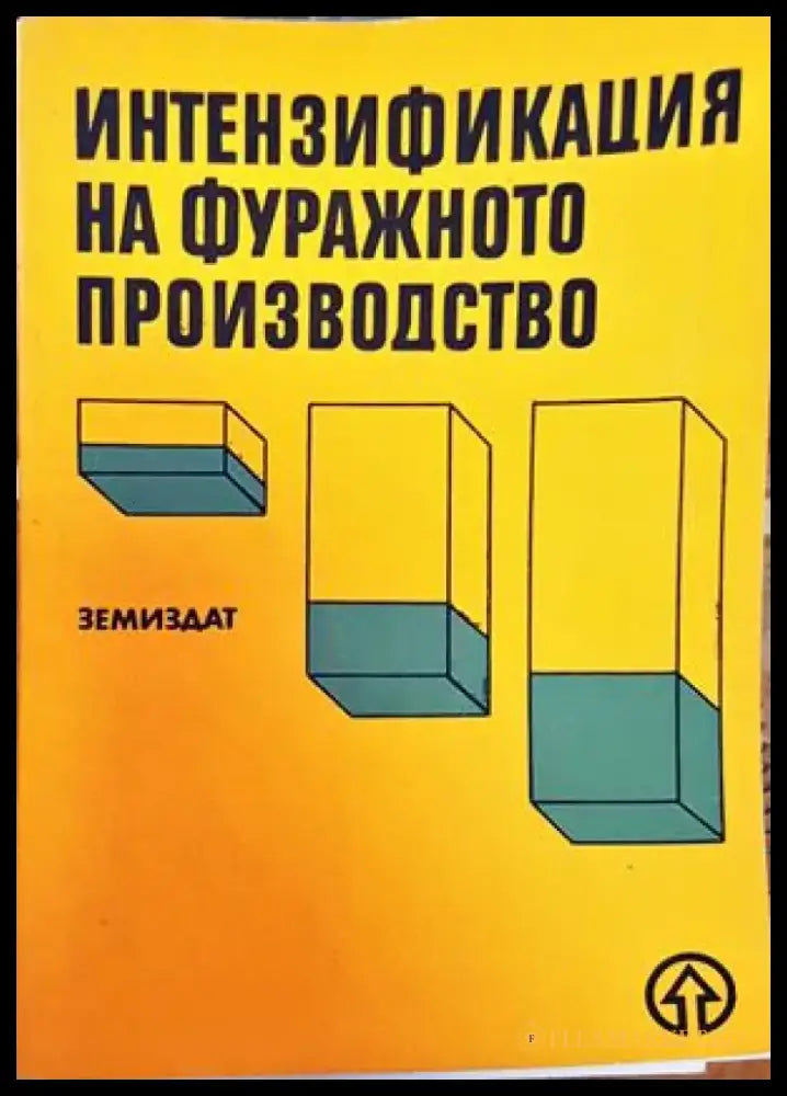 Интензификация на фуражното производство - Книги