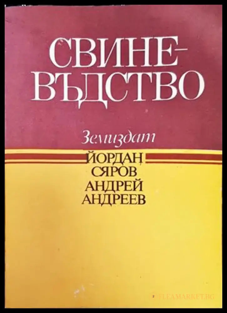 Интензификация на фуражното производство - Книги