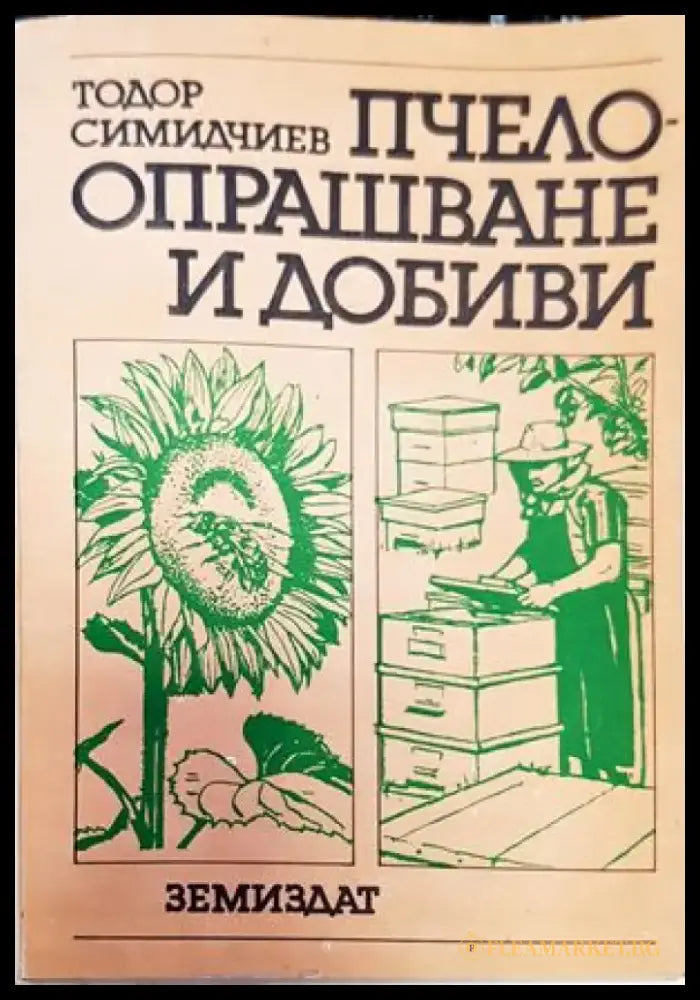 Интензификация на фуражното производство - Книги