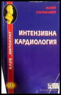 Интензивна кардиология - Илия Попилиев