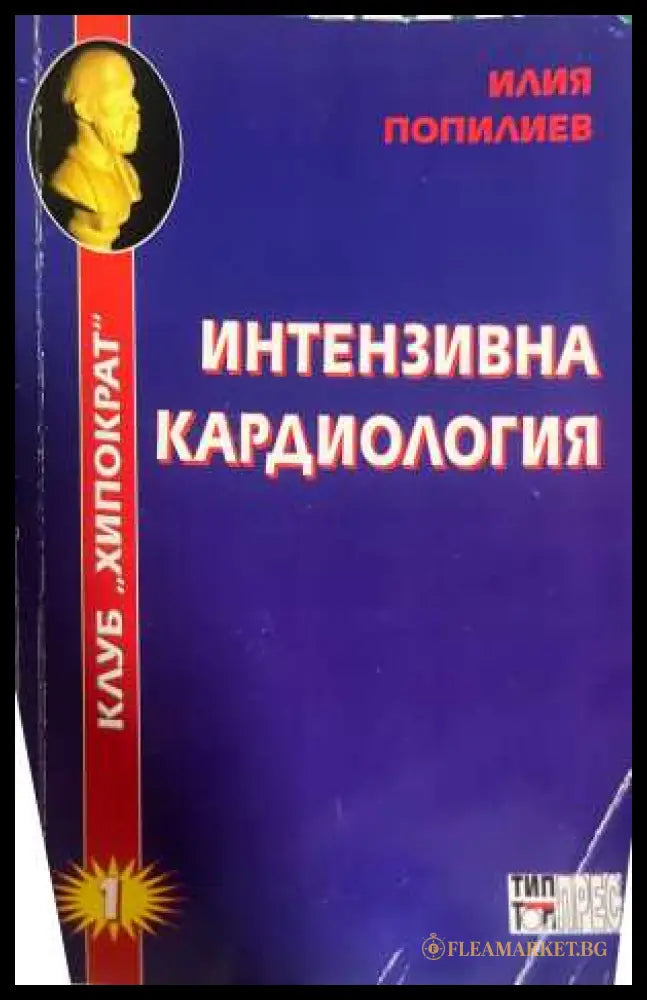 Интензивна кардиология - Илия Попилиев