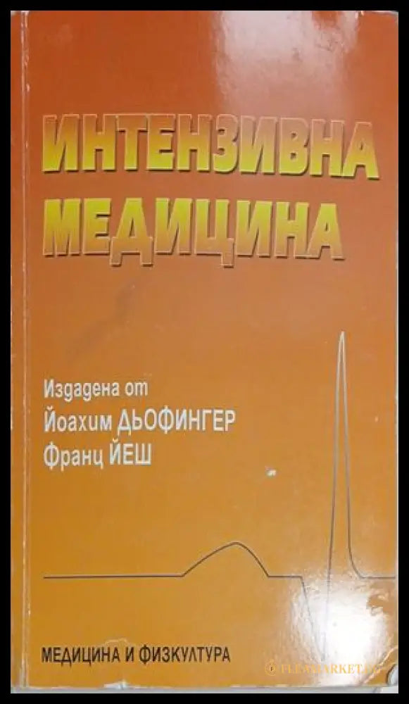 Интензивна медицина — Йоахим Дьофингер и Франц Йеш