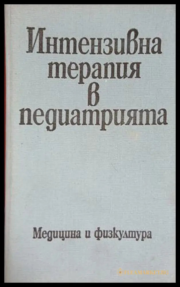 Интензивна терапия в педиатрията — Колектив