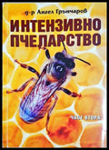 Интензивно пчеларство. Част 2 () - Ангел Грънчаров - Книга