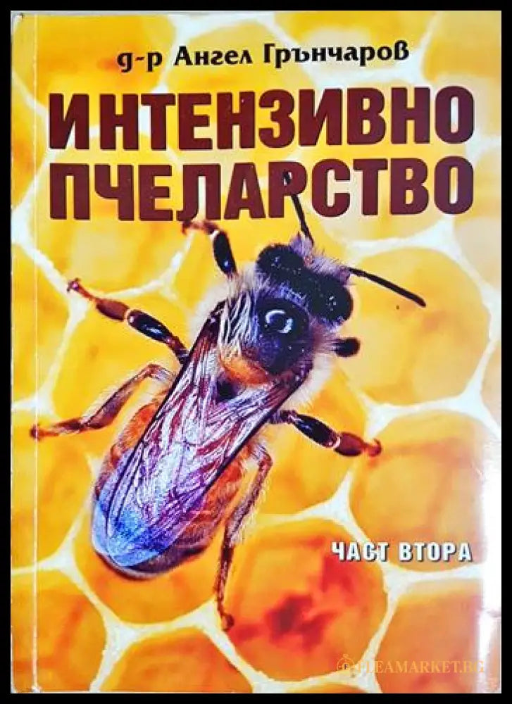 Интензивно пчеларство. Част 2 () - Ангел Грънчаров - Книга