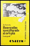 Интензивно производство на печурки - Книги