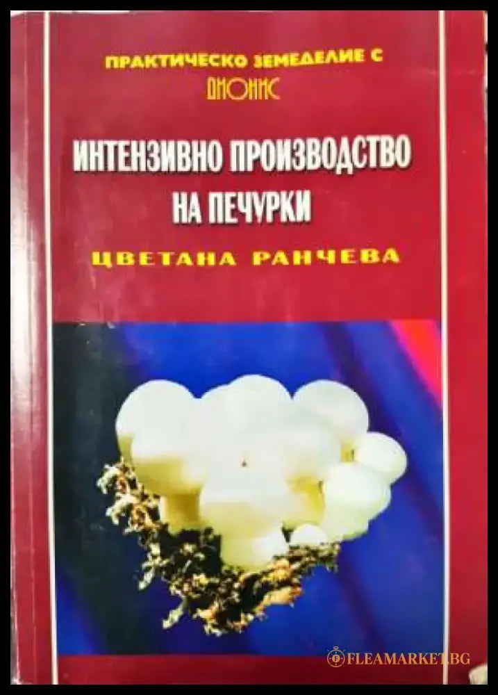 Интензивно производство на печурки - Практическо земеделие - Книга