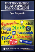 Интерактивни стратегически комуникации - корица