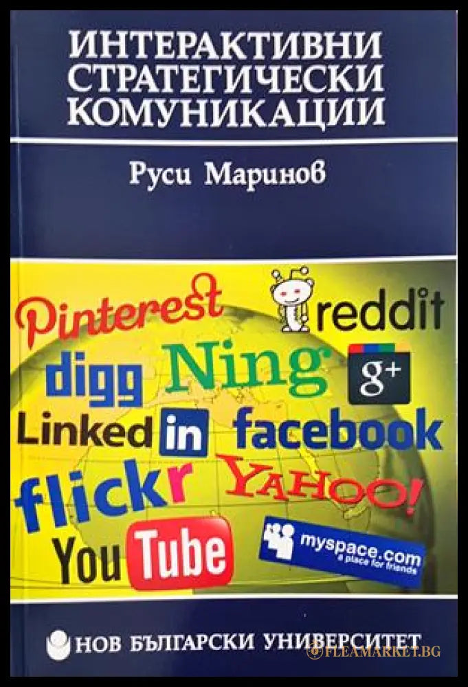 Интерактивни стратегически комуникации - корица