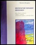 Интерартистичният феномен - Книги