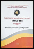 Интердисциплинната идея в действие. Контакт 2014 (1818) - Книга