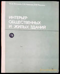 Интерьер общественных и жилых зданий - Книги