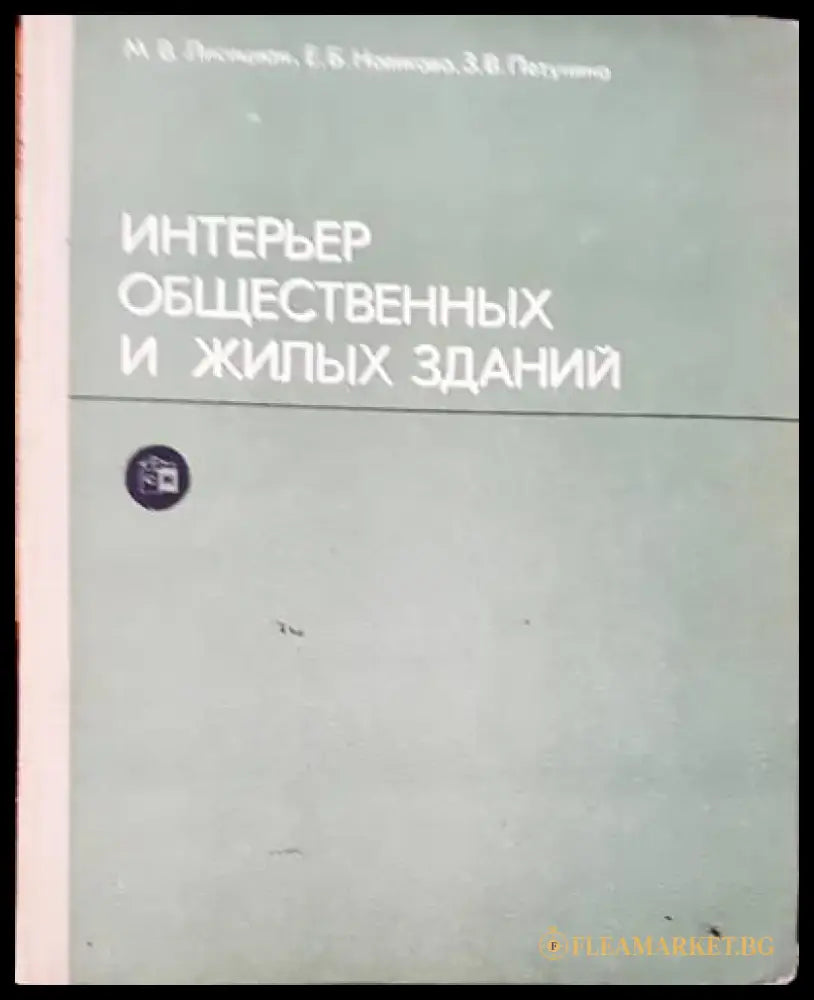 Интерьер общественных и жилых зданий - Книги