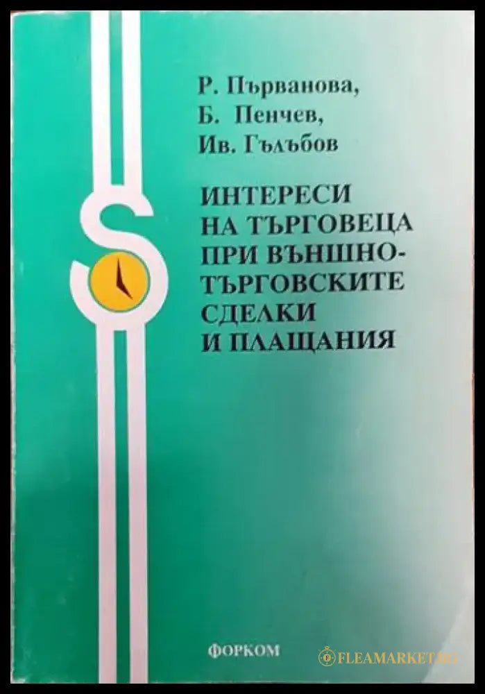 Интереси на търговеца при външнотърговските сделки и плащания - Книги