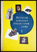Интересни лампови и транзисторни схеми (2310) - Книга