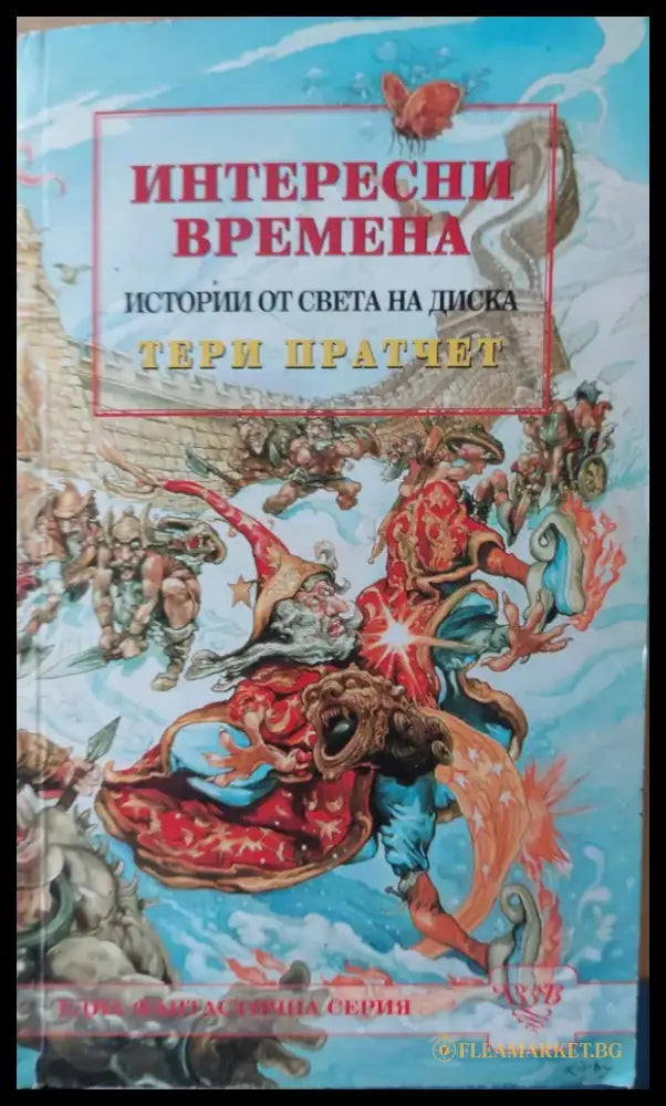 Интересни времена - Книги